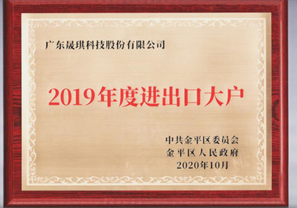 热烈庆祝 晟琪科技被评为“2019年度进出口大户”